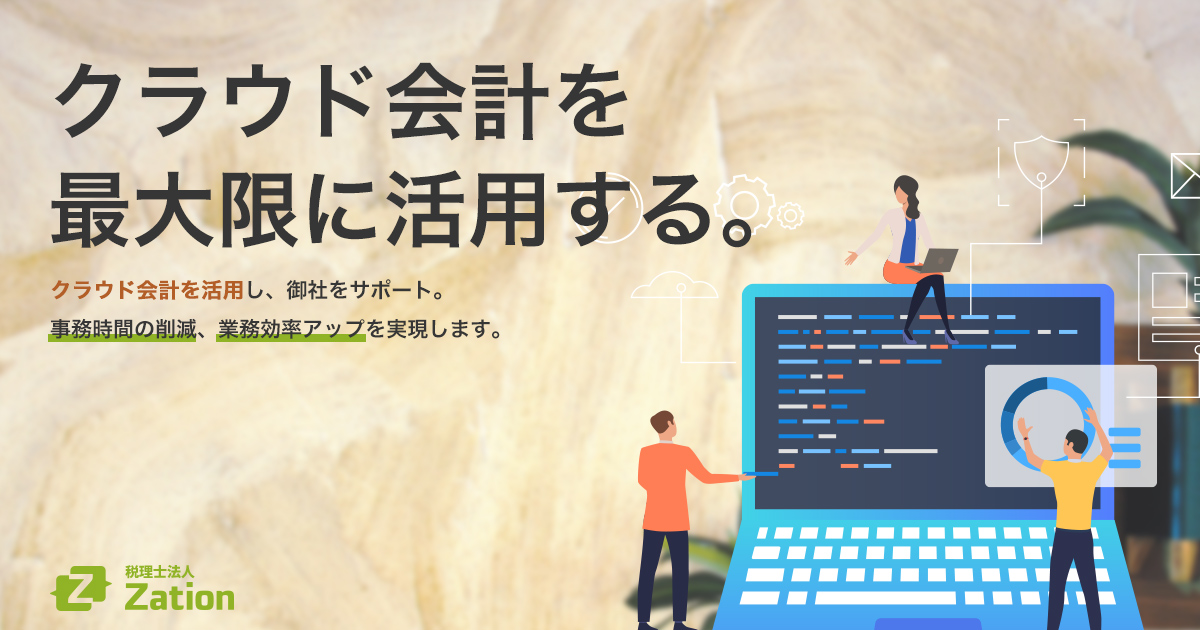 税理士法人Zation （旧：永田税理士事務所）